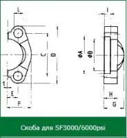 Скоба к фланцевым соединениям SF - прижимная скоба