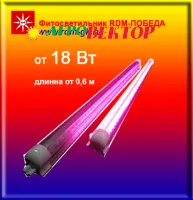 Линейный фитосветильник RDM-ПОБЕДА 0925
