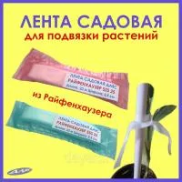 Садовая лента для подвязки растений Даяс
