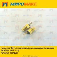 18WZ001, Датчик температуры охлаждающей жидкости SC9D220