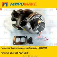 D038-000-720/TD07S, Турбокомпрессор Shanghai SC9D220