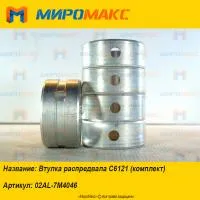 02AL-7M4046, Втулка распредвала Shanghai C6121 (комплект)