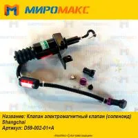 D59-002-01+A, Клапан электромагнитный клапан Shanghai
