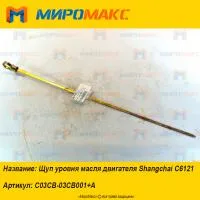 C03CB-03CB001+A, Щуп уровня масля двигателя Shanghai C6121