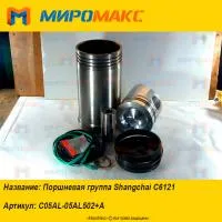 C05AL-05AL502+A, Поршневая группа Shanghai C6121
