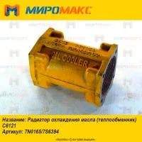 7N0165/7S6394, Радиатор охлаждения масла Shanghai C6121