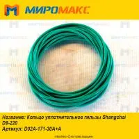 D02A-171-30A+A Кольцо уплотнительное гильзы Shanghai D9-220