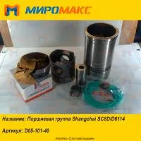 D05-101-40, Поршневая группа Shanghai SC8D/D6114