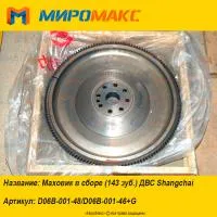 D06B-001-48/D06B-001-46+G, Маховик в сборе ДВС Shanghai