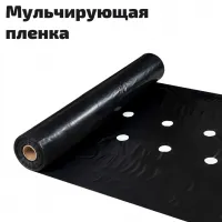 Пленка с перфорацией мульчирующая для клубники